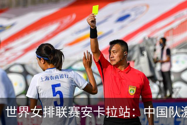 世界女排联赛安卡拉站：中国队激战五局不敌土耳其