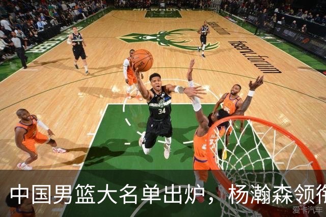 中国男篮大名单出炉，杨瀚森领衔 留洋球员集体登场 曾凡博继续缺席