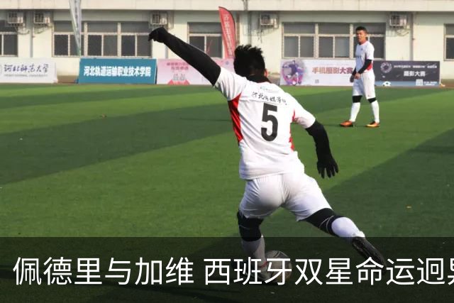 佩德里与加维 西班牙双星命运迥异：天赋需要健康来承载