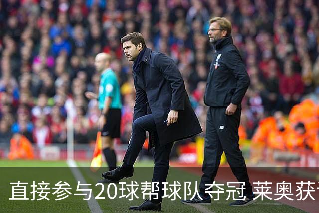 直接参与20球帮球队夺冠 莱奥获评意甲赛季最佳